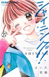 シャイニング！【マイクロ】（２７）