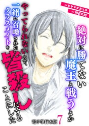絶対に勝てない魔王と戦うとかやってられないので、一緒に召喚されたクラスメイトを皆殺しにすることにした【電子単行本版】 7