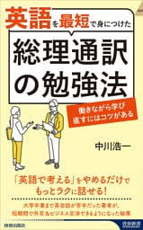 英語を最短で身につけた総理通訳の勉強法