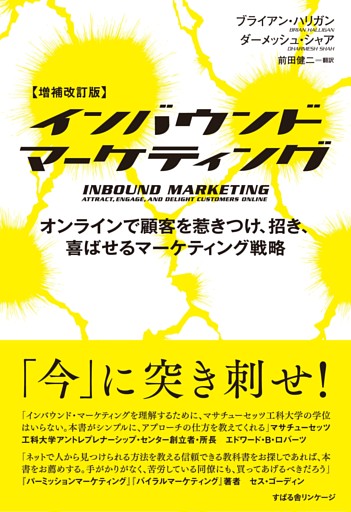 【増補改訂版】インバウンドマーケティング