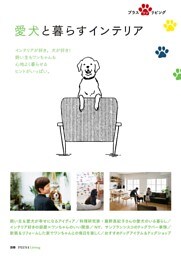 愛犬と暮らすインテリア