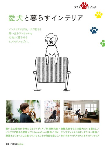 愛犬と暮らすインテリア