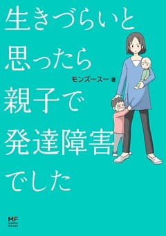 生きづらいと思ったら 親子で発達障害でした