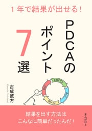 1年で結果が出せる！PDCAのポイント7選
