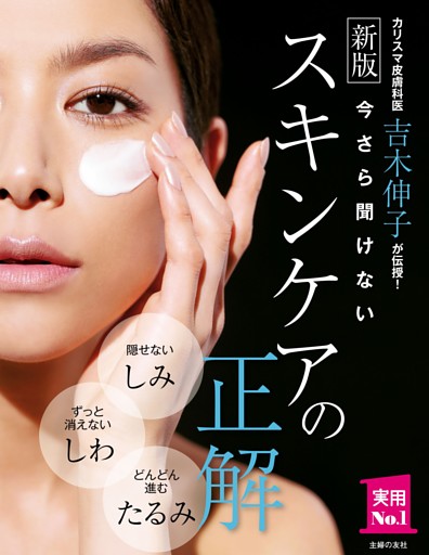 新版　今さら聞けないスキンケアの正解