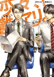 少々、難アリ。【単行本 分冊版】５