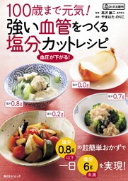 １００歳まで元気！強い血管をつくる塩分カットレシピ