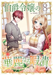 伯爵令嬢の華麗なる暇潰し【単話版】 8