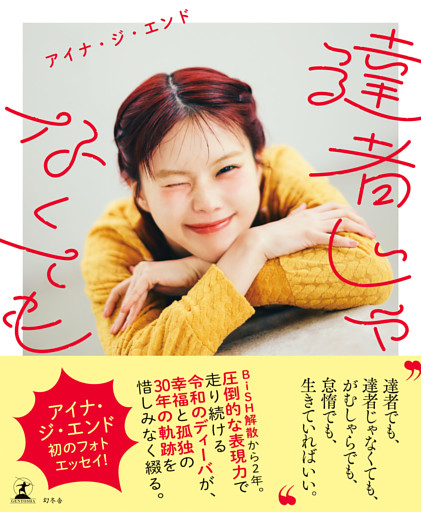 達者じゃなくても