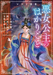 悪女公主のはかりごと　―亡国の姫、龍の巫となりて玉座を奪う―
