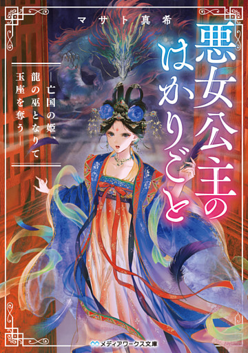 悪女公主のはかりごと