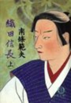 織田信長《合本》（電子復刻版）