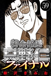 特命係長 只野仁ファイナル 59（ハーパーコリンズ・ジャパン×アルト出版）