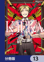 KAFKA【分冊版】　13