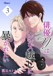 俳優Yはレンズ越しに暴かれたい 3
