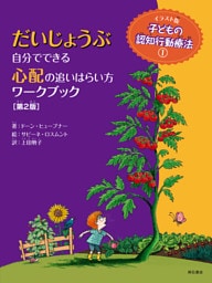 だいじょうぶ　自分でできる心配の追いはらい方ワークブック【第2版】
