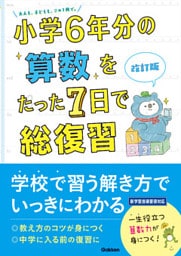 小学6年分の算数をたった7日で総復習 改訂版