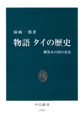 物語 タイの歴史　微笑みの国の真実