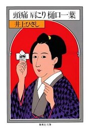 頭痛 肩こり 樋口一葉