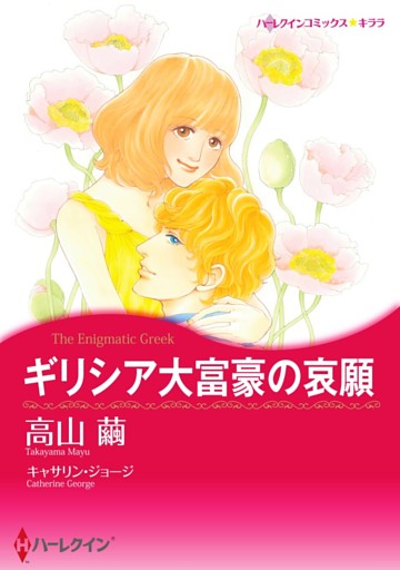 ギリシア大富豪の哀願【分冊】