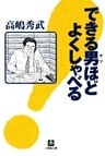 できる男ほどよくしゃべる（小学館文庫）