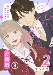 恋するときも、病めるときも 2 【分冊版】 第3話