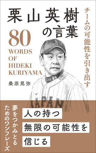 チームの可能性を引き出す 栗山英樹の言葉