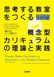 思考する教室をつくる概念型カリキュラムの理論と実践：不確実な時代を生き抜く力