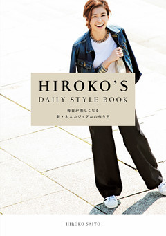HIROKO’S DAILY STYLE BOOK　毎日が楽しくなる新・大人カジュアルの作り方