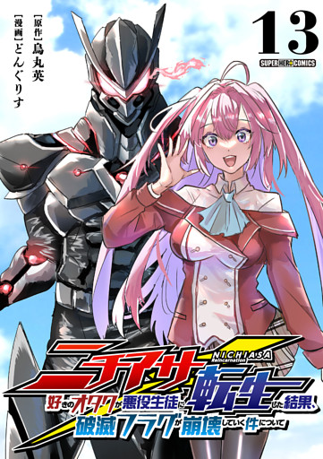 ニチアサ好きのオタクが悪役生徒に転生した結果、破滅フラグが崩壊していく件について【単話】（１３）