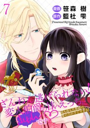 ざんねん逃げられない！変人伯爵の甘いえっちにきゅんです♡ 昼も夜も旦那様の愛の力がすごすぎる！ 【短編】7