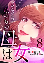 母は女～あなたのものは私のもの(8)