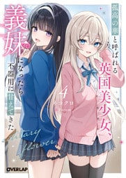 孤高の華と呼ばれる英国美少女、義妹になったら不器用に甘えてきた 4