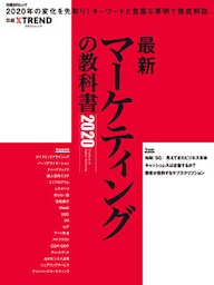 最新マーケティングの教科書2020