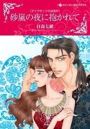 砂嵐の夜に抱かれて〈ダイヤモンドの迷宮Ⅳ〉【分冊】 6巻