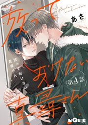 放っておけない真尋さん　第4話