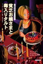 貧乏お嬢さまと毒入りタルト