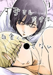 すずさんだけは白金くんを○さない【分冊版】1