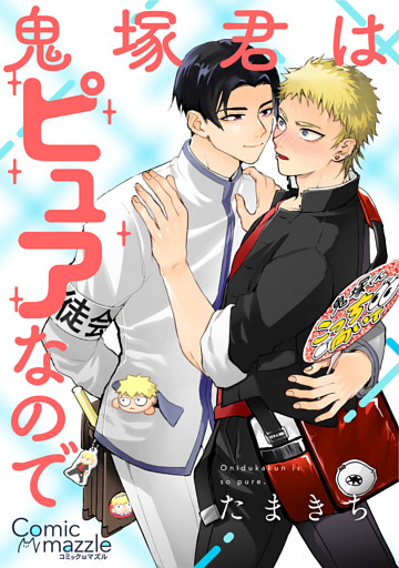 鬼塚君はピュアなので