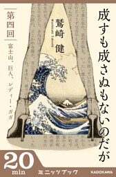 成すも成さぬもないのだが　第四回　富士山、巨人、レディー・ガガ