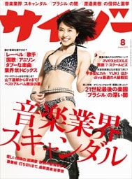 サイゾー2013年8月号