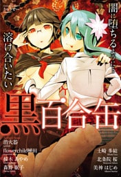 黒百合缶　ＹｕｒｉｋａｎＮｏｉｒ