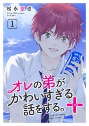 オレの弟がかわいすぎる話をする。＋ 1話