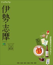 トリコガイド 伊勢・志摩 2nd EDITION