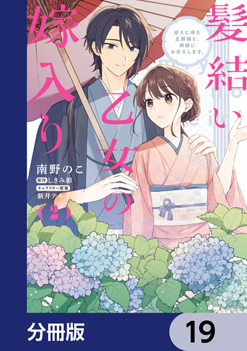 髪結い乙女の嫁入り【分冊版】　19