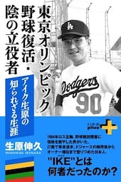 東京オリンピック野球復活・陰の立役者 アイク生原の知られざる生涯