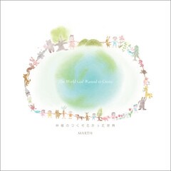 神様のつくりたかった世界