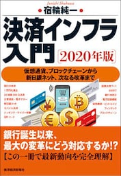 決済インフラ入門〔2020年版〕―仮想通貨、ブロックチェーンから新日銀ネット、次なる改革まで