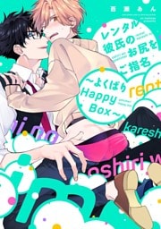 レンタル彼氏のお尻をご指名 ～よくばりHappy Box～