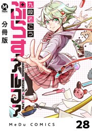 【分冊版】ぷらすアルファ 28